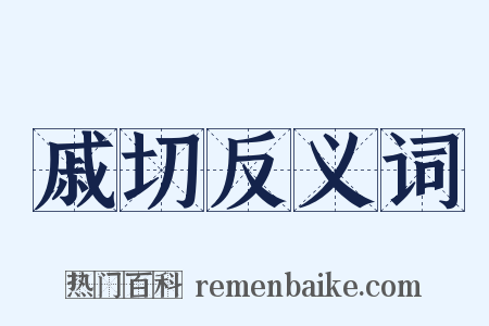 戚切反义词是什么意思的图片